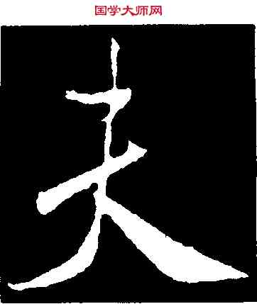 夫,米芾,書法字典